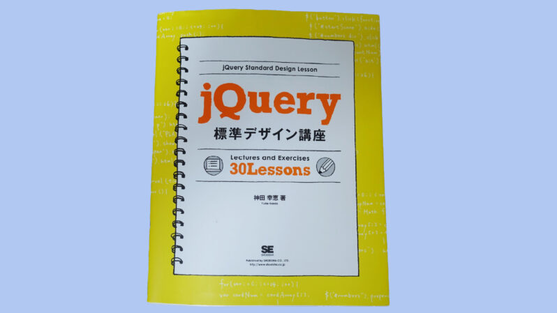 jQuery学習でおすすめの本を紹介「jQuery標準講座」で学んだことを解説