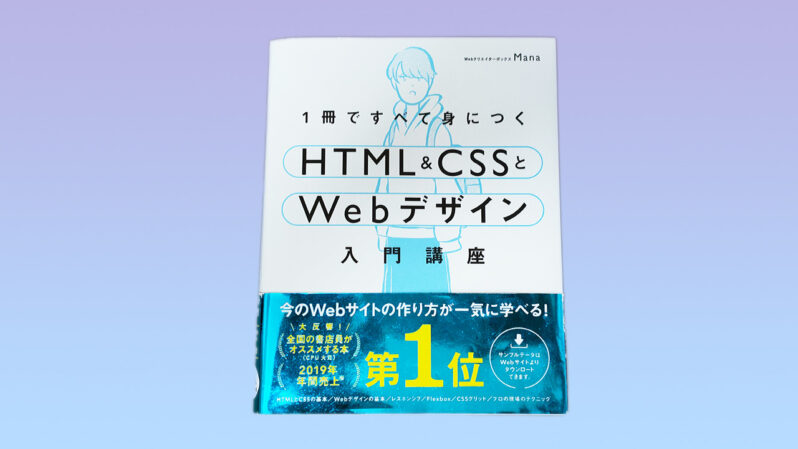 1冊ですべて身につくHTML＆CSSとWebデザイン入門講座』徹底解説 | WP-LOAD