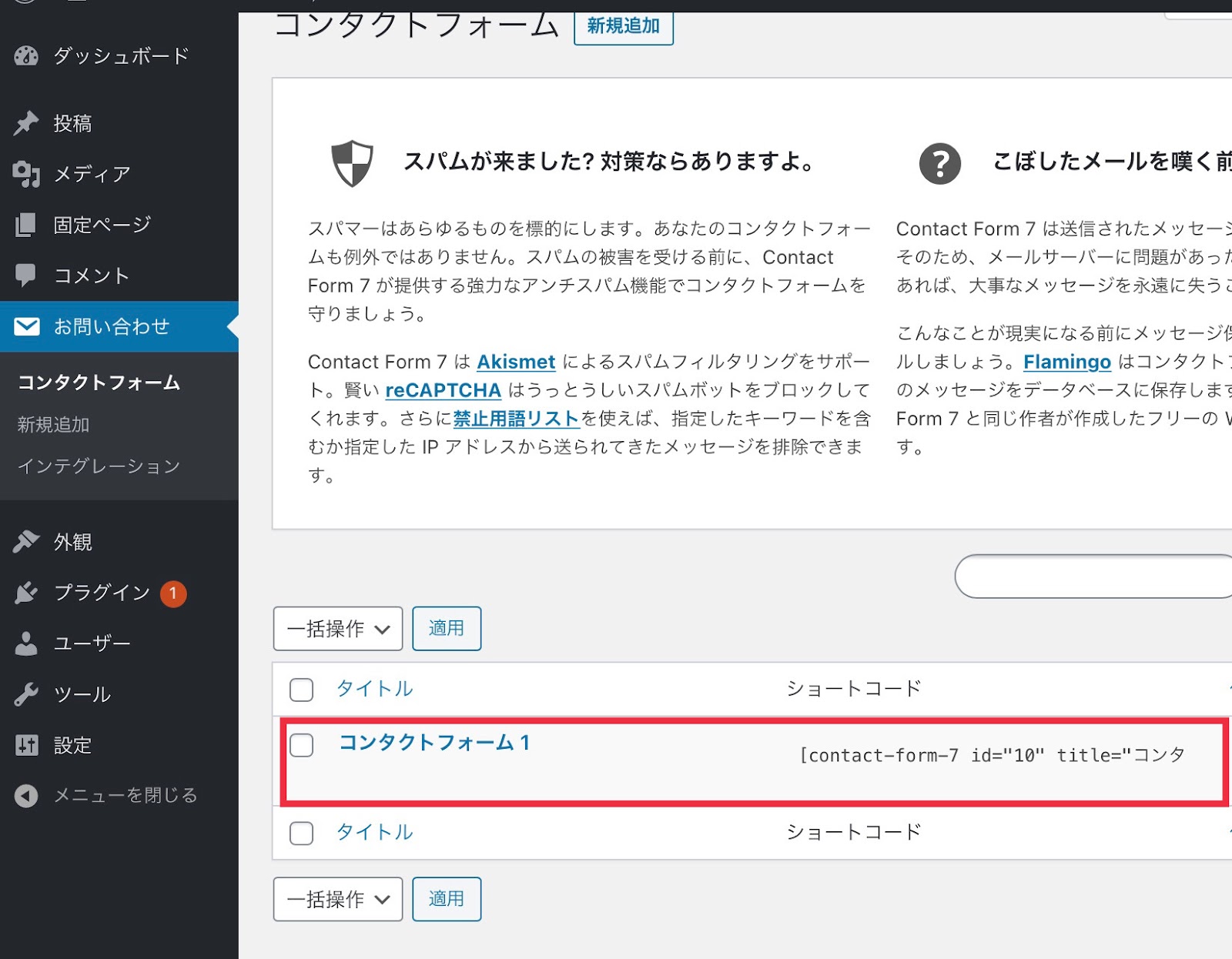 Contact Form 7のコンタクトフォーム一覧画面