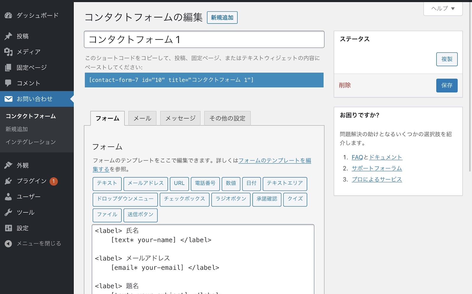 Contact Form 7のフォーム編集画面