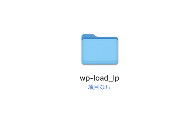 ファイルの命名をwp-load_lpにする