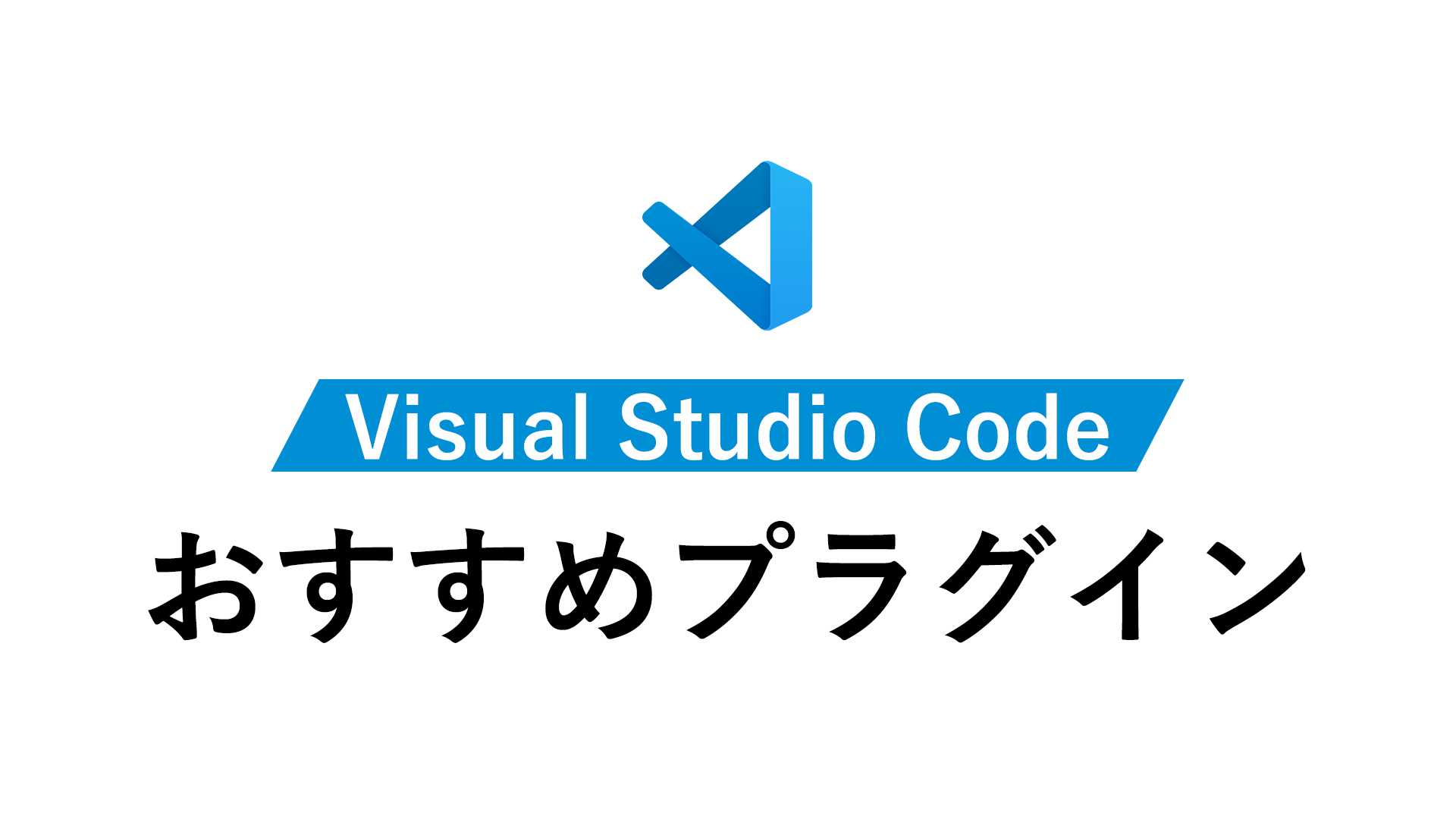 【2022年最新】VSCodeのプラグインおすすめ7選と使い方（HTML/CSS）