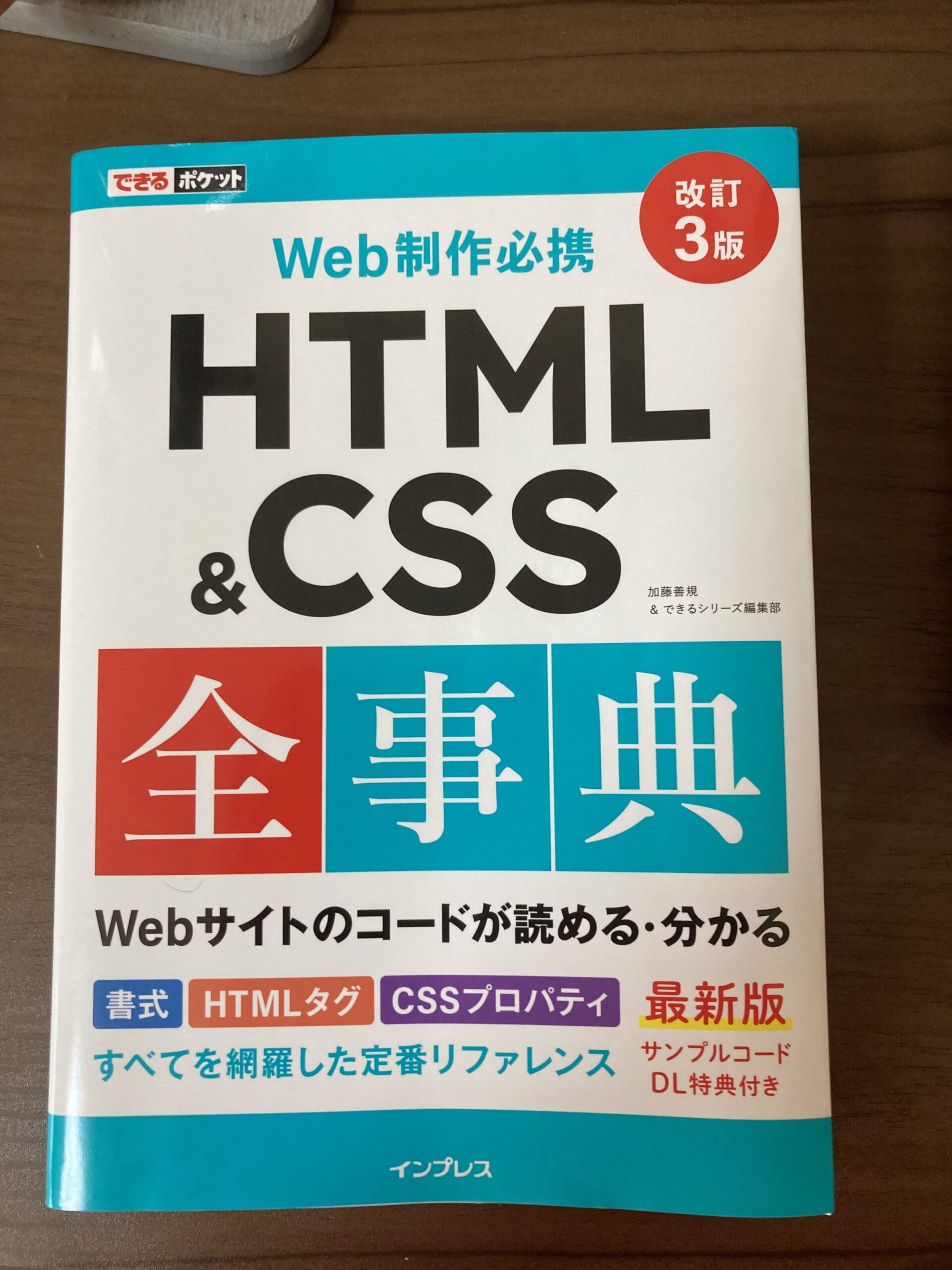書籍紹介：『HTML＆CSS 全事典 改訂3版』