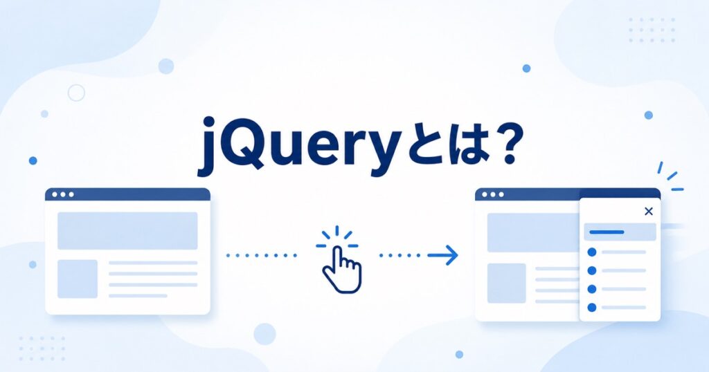 jQueryでHTMLの表示を切り替える流れを表したアイキャッチ画像