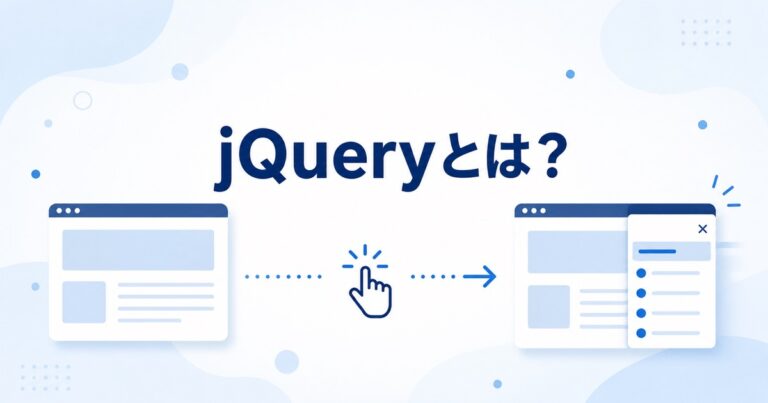 jQueryとは？できること・JavaScriptとの違い・使い方を初心者向けに解説
