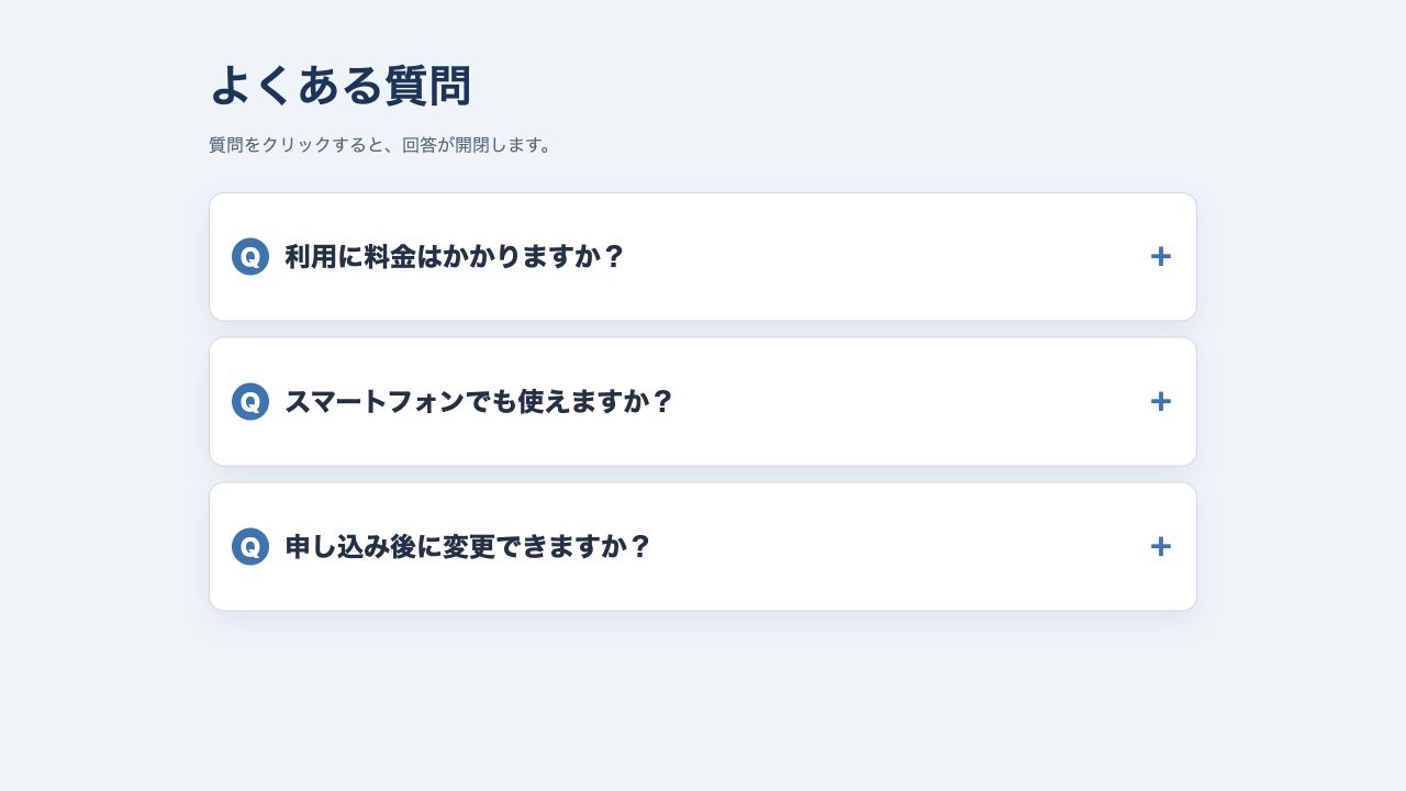 すべての回答を閉じたFAQアコーディオンのブラウザ表示