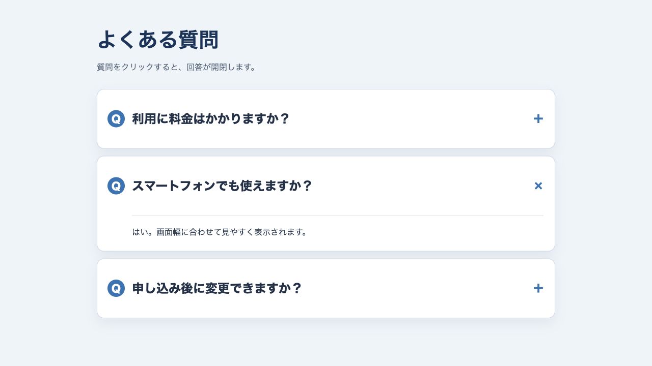 質問をクリックして回答を開いたFAQアコーディオンのブラウザ表示