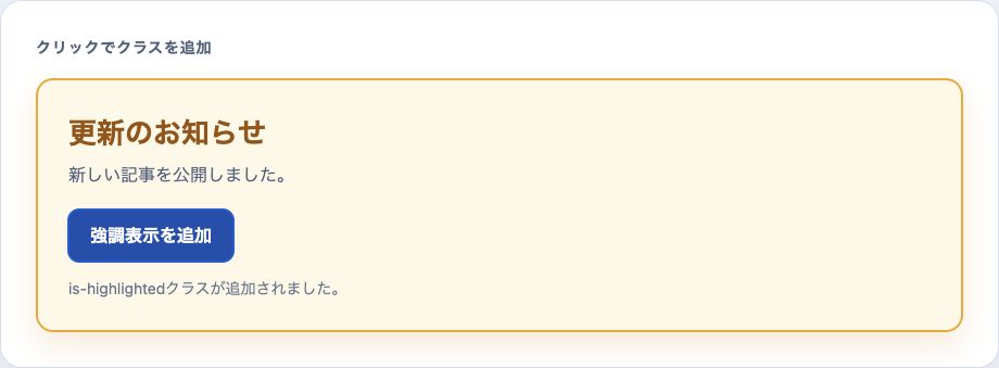 addClassでis-highlightedクラスを追加して黄色く強調されたカード