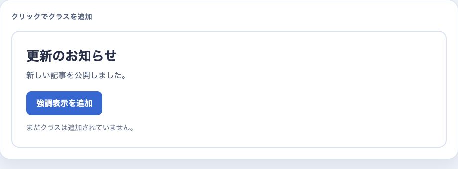 addClassを実行する前の白いお知らせカード