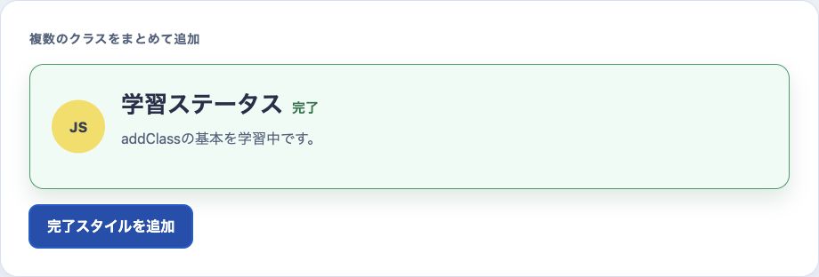 addClassでis-completeとhas-shadowの2つのクラスを追加したカード