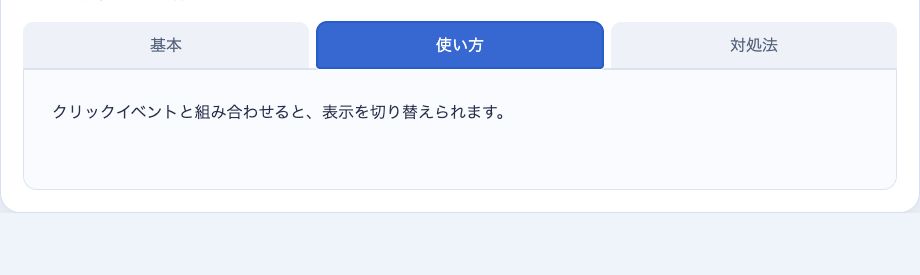 addClassとremoveClassで使い方タブを選択した表示