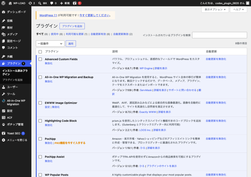 WordPressでプラグインを有効化・停止・更新する画面