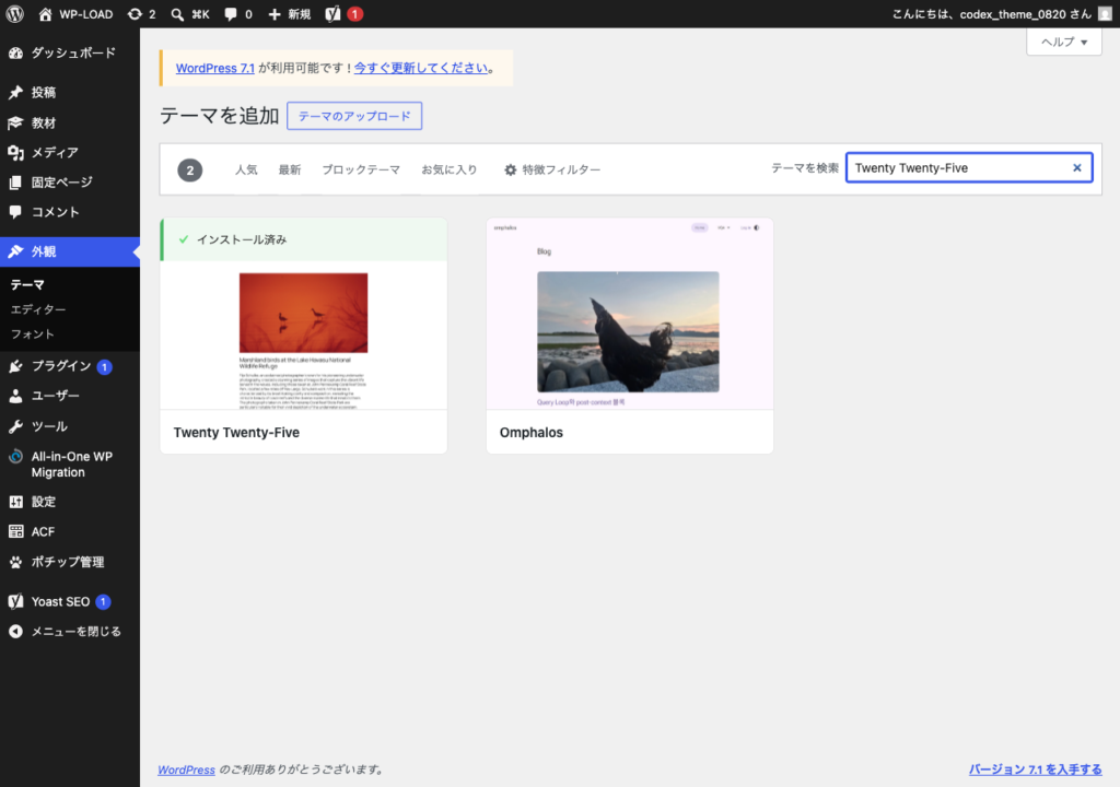 WordPress管理画面でテーマ名を検索する画面
