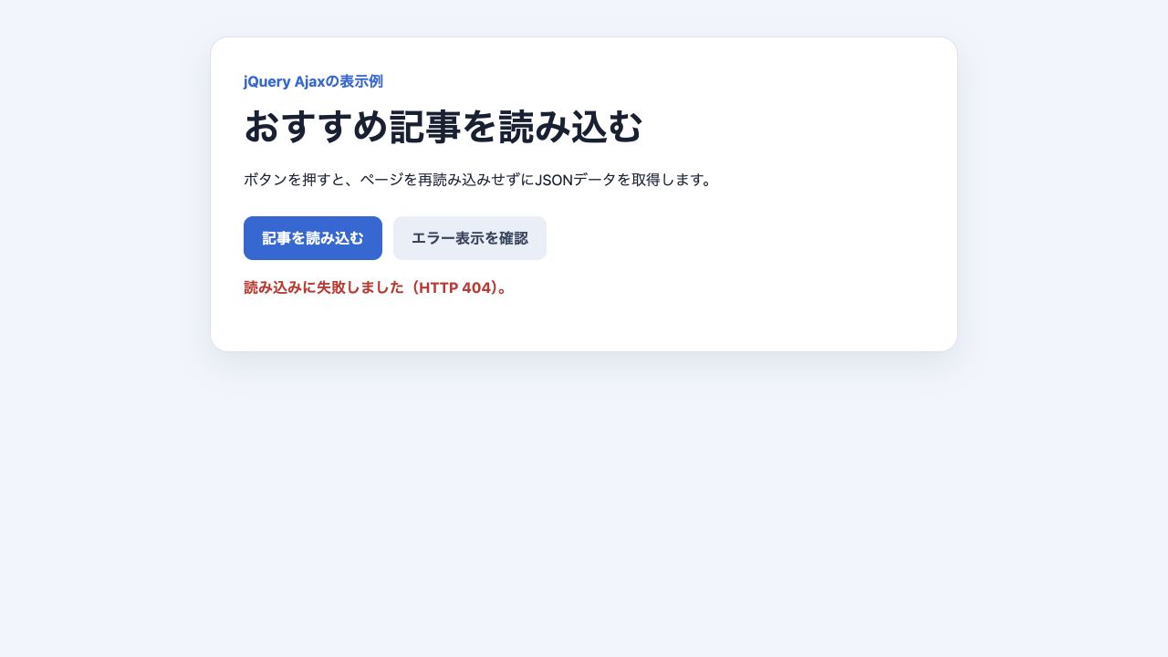 Ajax通信に失敗してHTTP 404を表示した結果