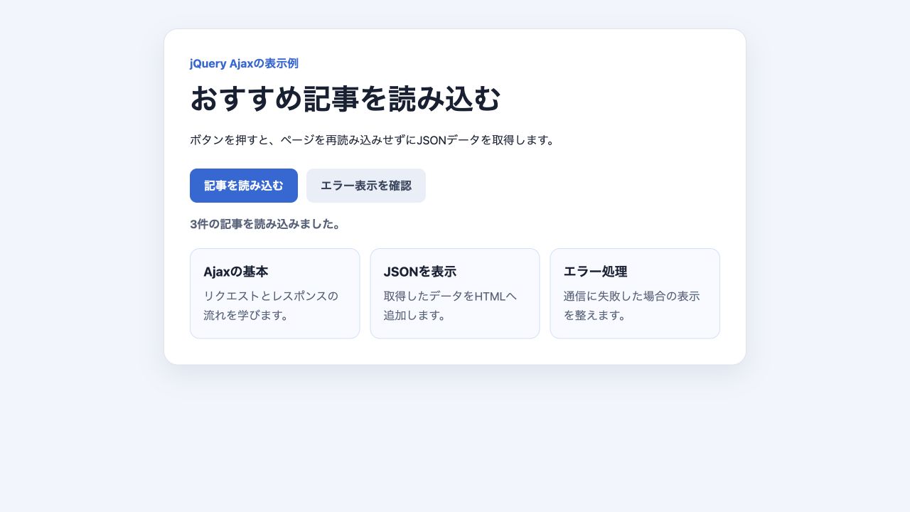 AjaxでJSONデータを取得して記事カードを表示した結果
