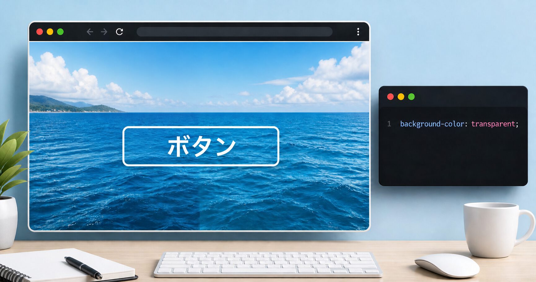 background-colorにtransparentを指定して海が透けて見えるボタン