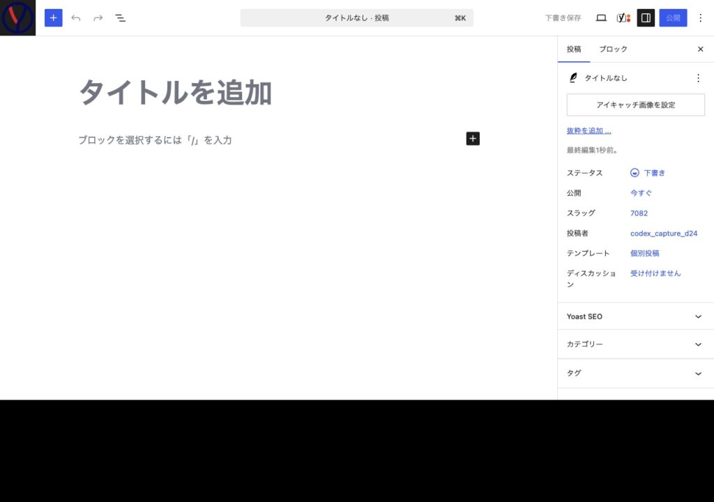 WordPressのブロックエディターで新しい投稿を作成する画面
