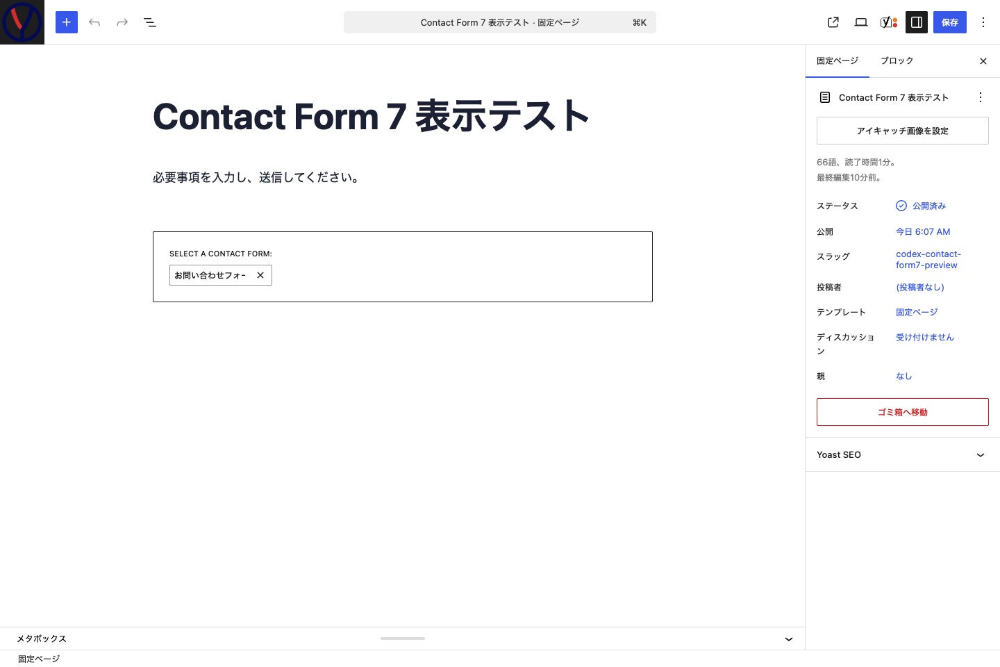 WordPressの固定ページでContact Form 7ブロックからフォームを選択した状態