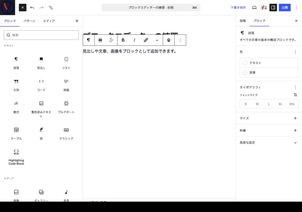 WordPressブロックインサーターで段落・見出し・画像などを選ぶ画面