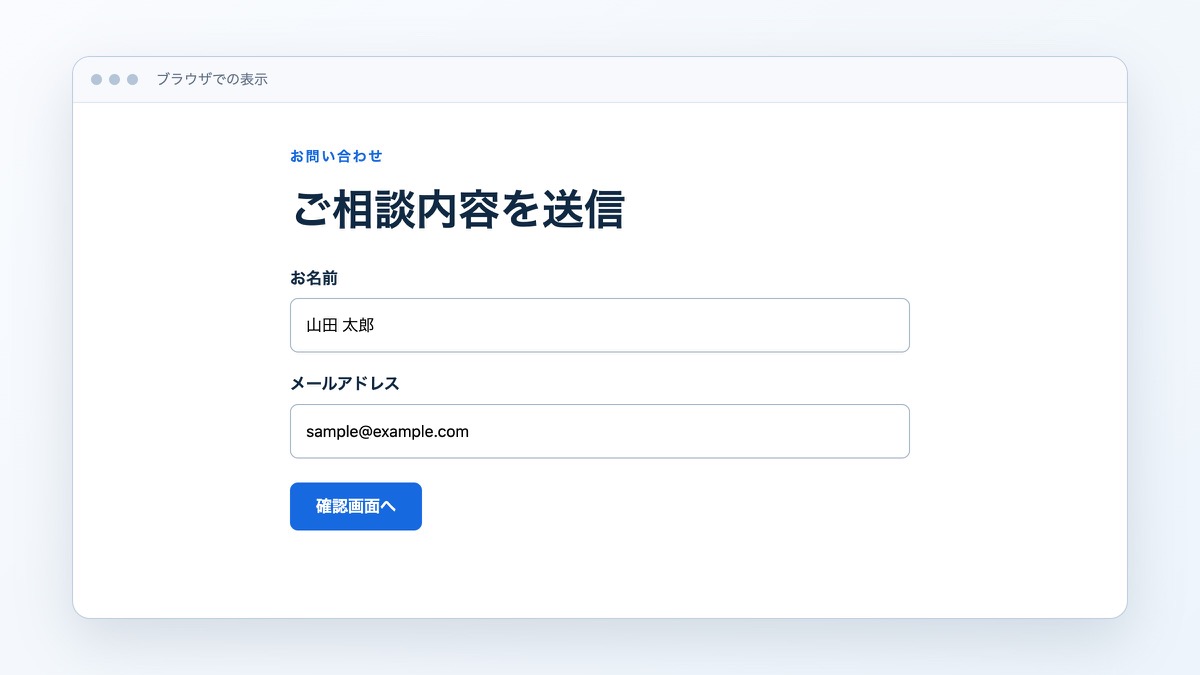 「フォームの送信先と方法を指定する」で扱うコードや構成の表示結果