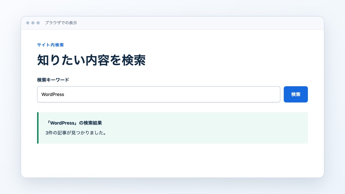 「検索フォームを表示する」で扱うコードや構成の表示結果