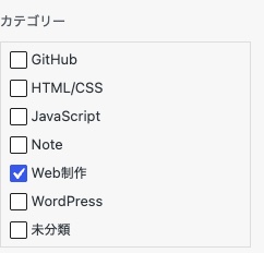 WordPress投稿一覧のクイック編集でWeb制作カテゴリーを選択した状態
