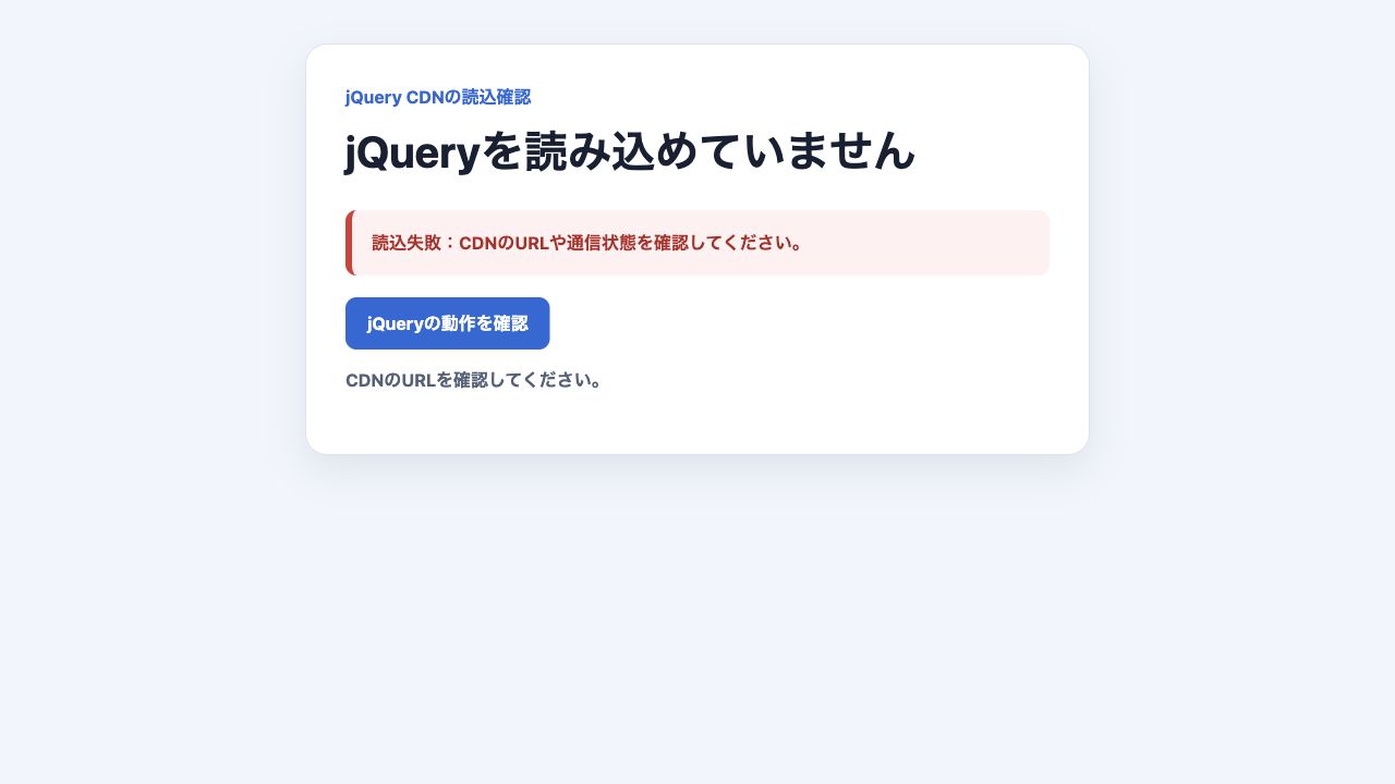 CDNのURLが誤っていてjQueryを読み込めない表示
