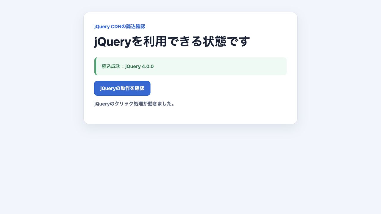 jQuery 4.0.0をCDNから正常に読み込めた表示