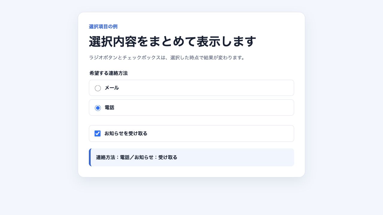 ラジオボタンとチェックボックスのchangeイベントで選択内容を表示した画面