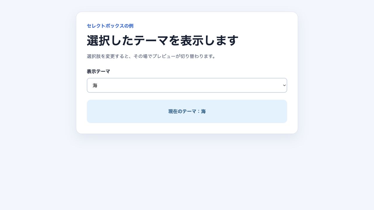 セレクトボックスのchangeイベントでテーマを変更した画面