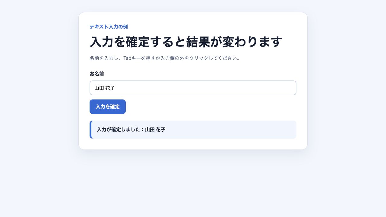 テキスト入力のchangeイベントで確定した値を表示した画面