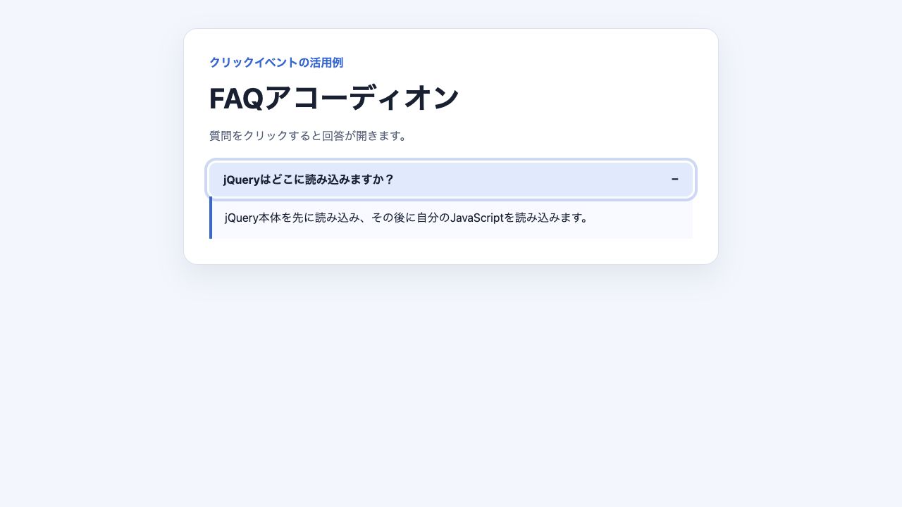 クリックで回答を開いたFAQアコーディオンの画面