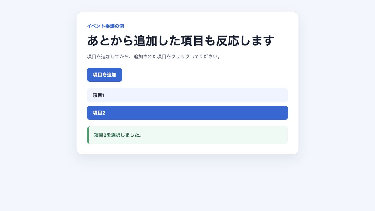 あとから追加した項目をイベント委譲で選択した画面