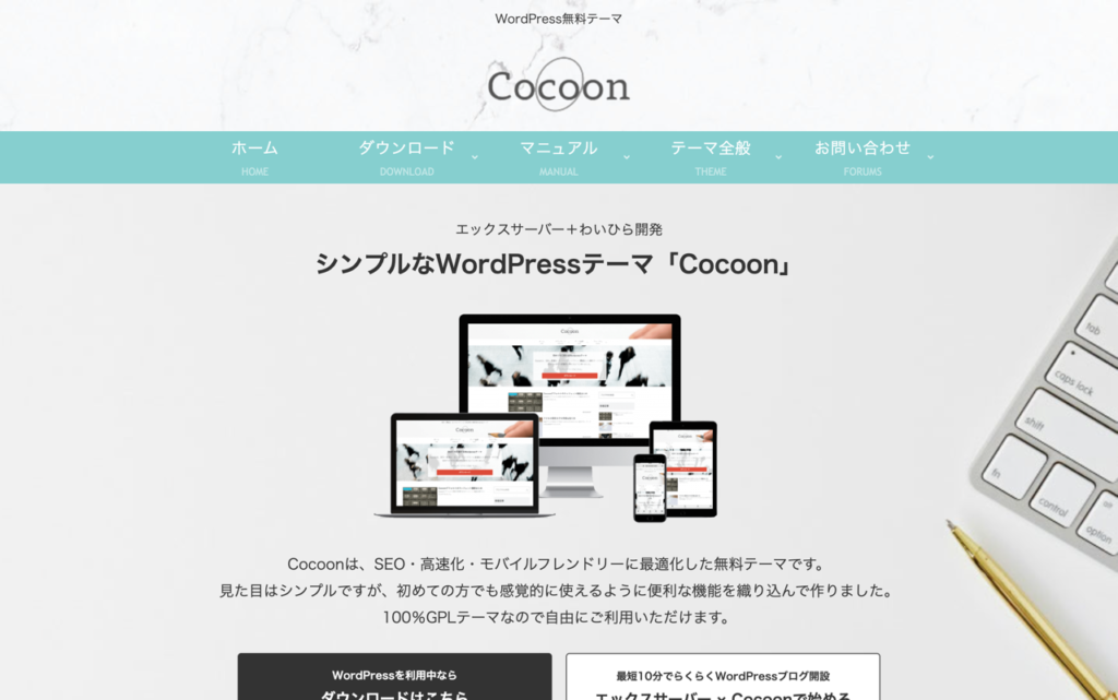 無料WordPressテーマCocoonの公式サイト表示