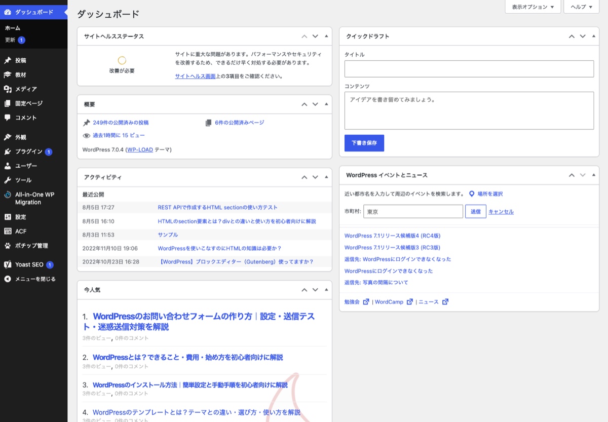 WordPress管理画面のダッシュボード