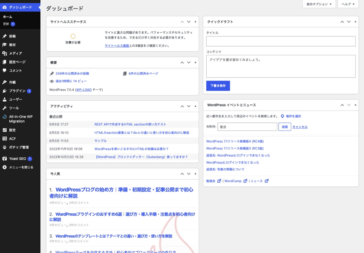 WordPress管理画面のダッシュボード