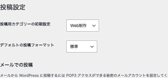 WordPressの投稿設定で初期カテゴリーをWeb制作に変更した状態