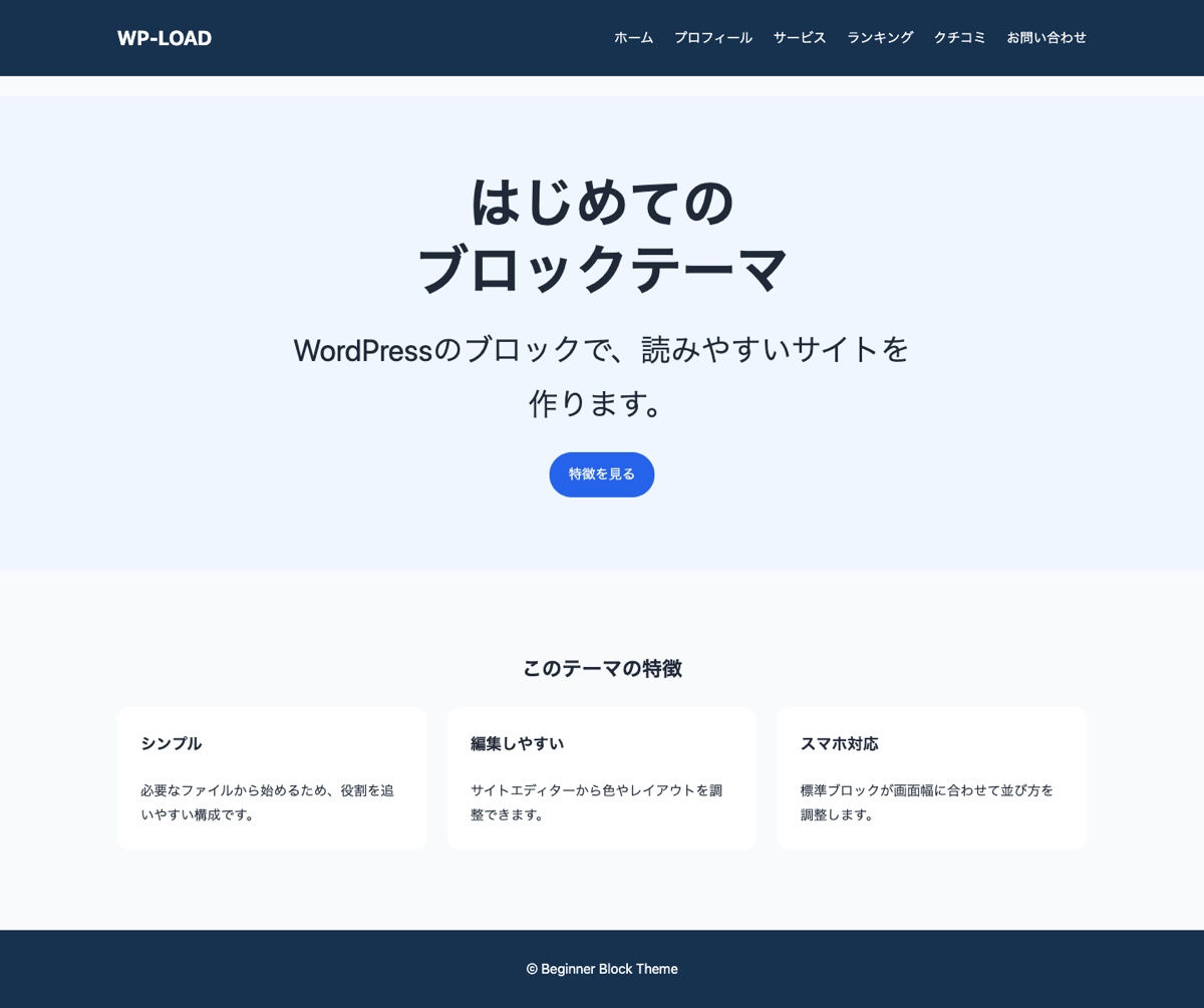 掲載コードで作成したブロックテーマのパソコン表示