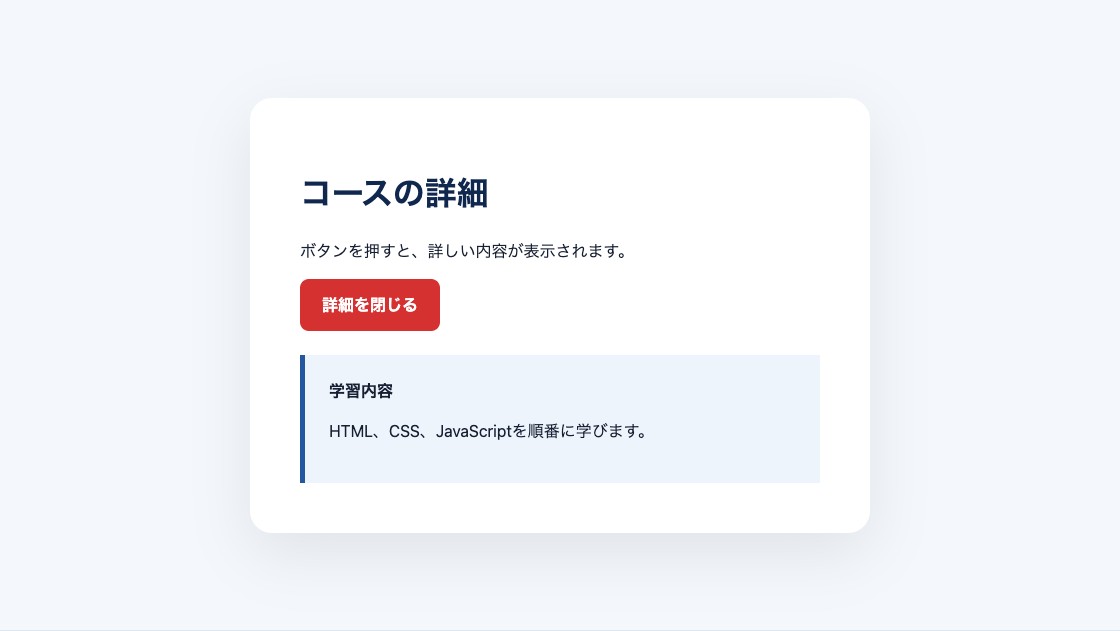 ボタンを押して詳細を表示したJavaScript開閉パネル