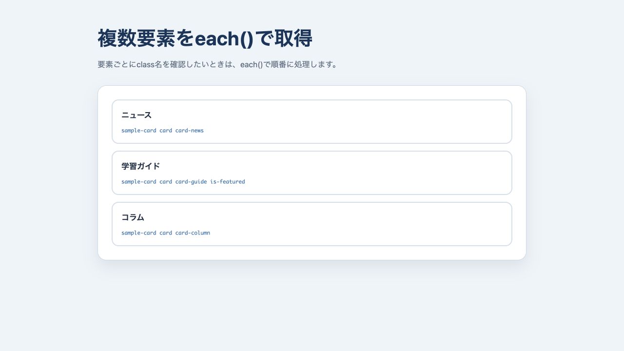 eachメソッドで複数要素のclass名を取得したブラウザ表示