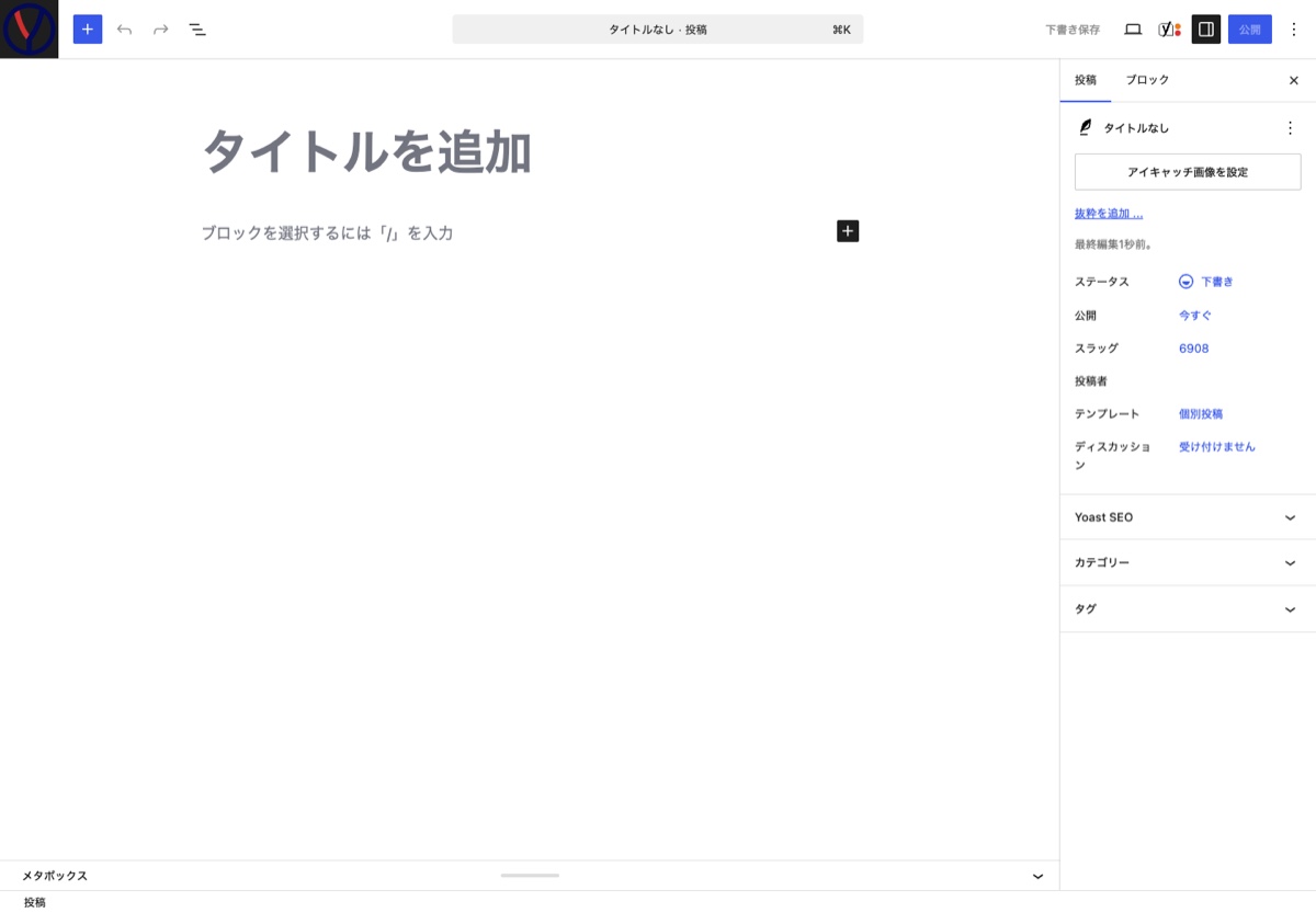 WordPressのブロックエディターで新しい記事を作成する画面