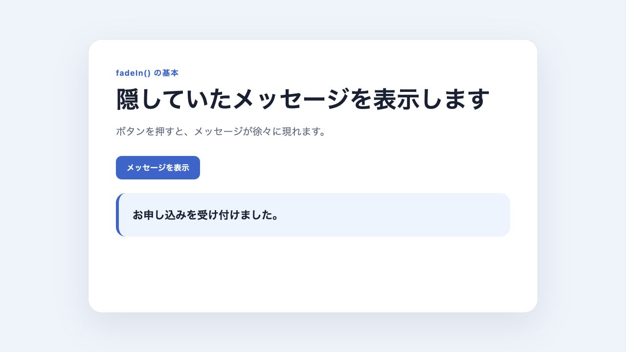fadeInで申し込み完了メッセージを表示した画面