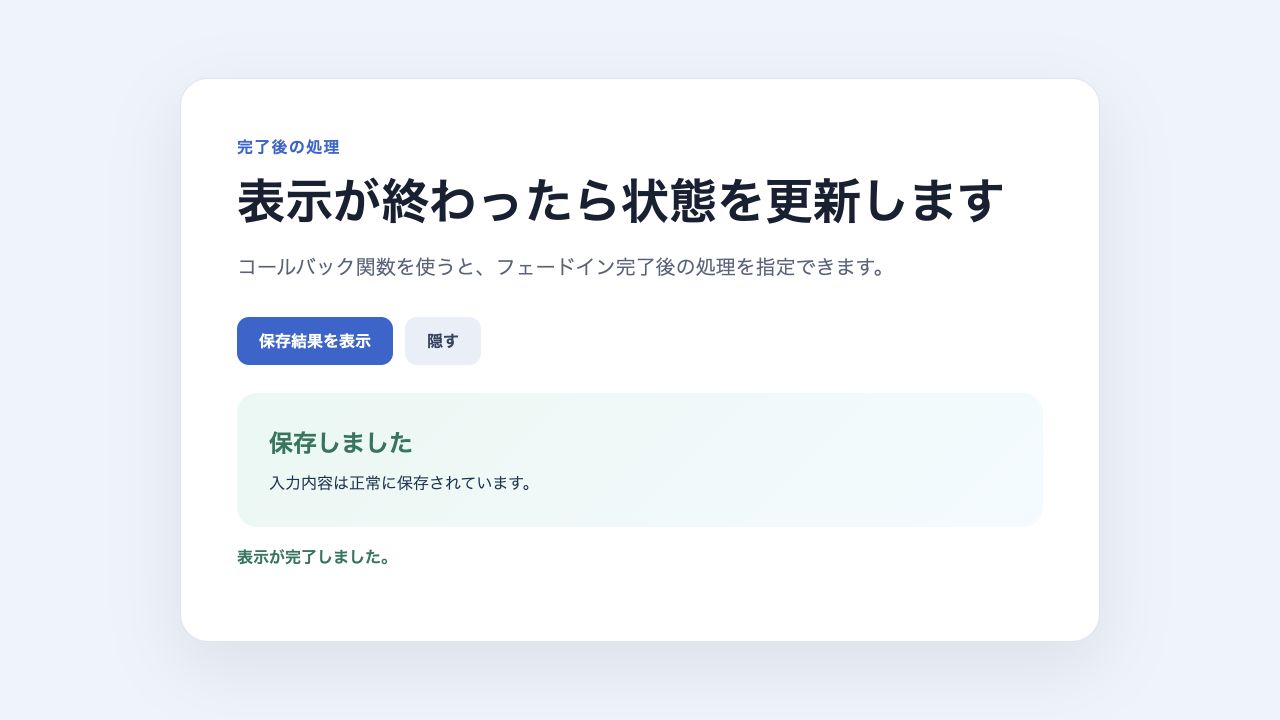 fadeIn完了後に状態を更新した画面