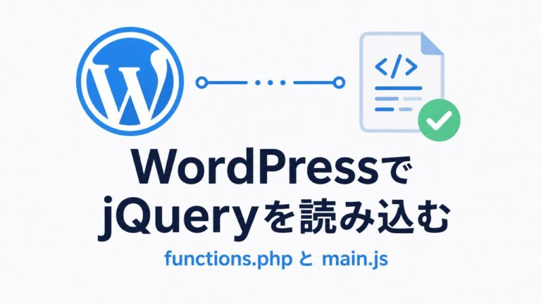 WordPressでjQueryを読み込む方法｜functions.phpの書き方と動かない原因を初心者向けに解説