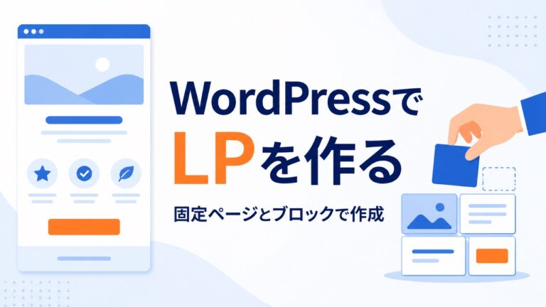 WordPressでLPを作る方法｜固定ページとブロックでの作り方を初心者向けに解説