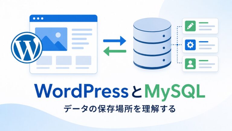 WordPressとMySQLの関係｜データの保存場所・テーブル・接続エラーを初心者向けに解説