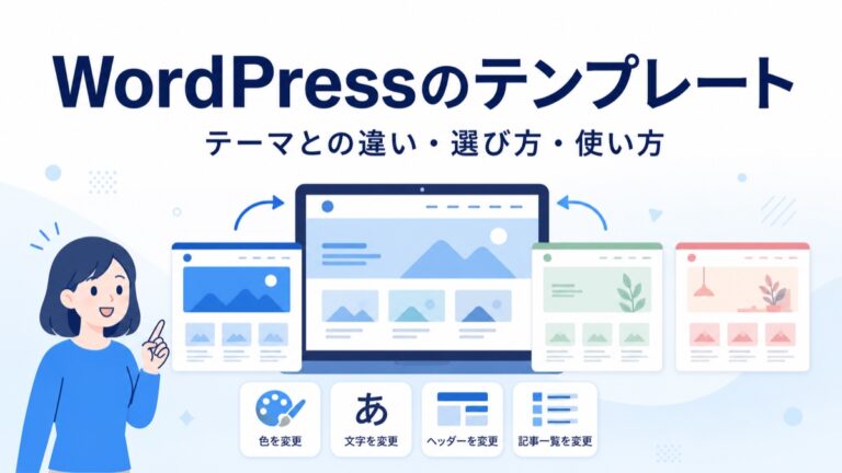WordPressのテンプレートとは？テーマとの違い・選び方・使い方を解説