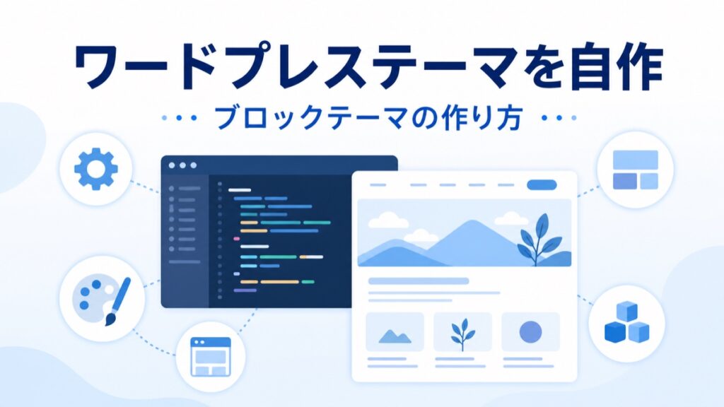 WordPressのブロックテーマを自作する記事のアイキャッチ画像