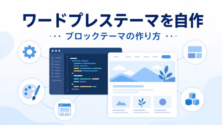 WordPressテーマを自作する方法｜初心者向けブロックテーマの作り方