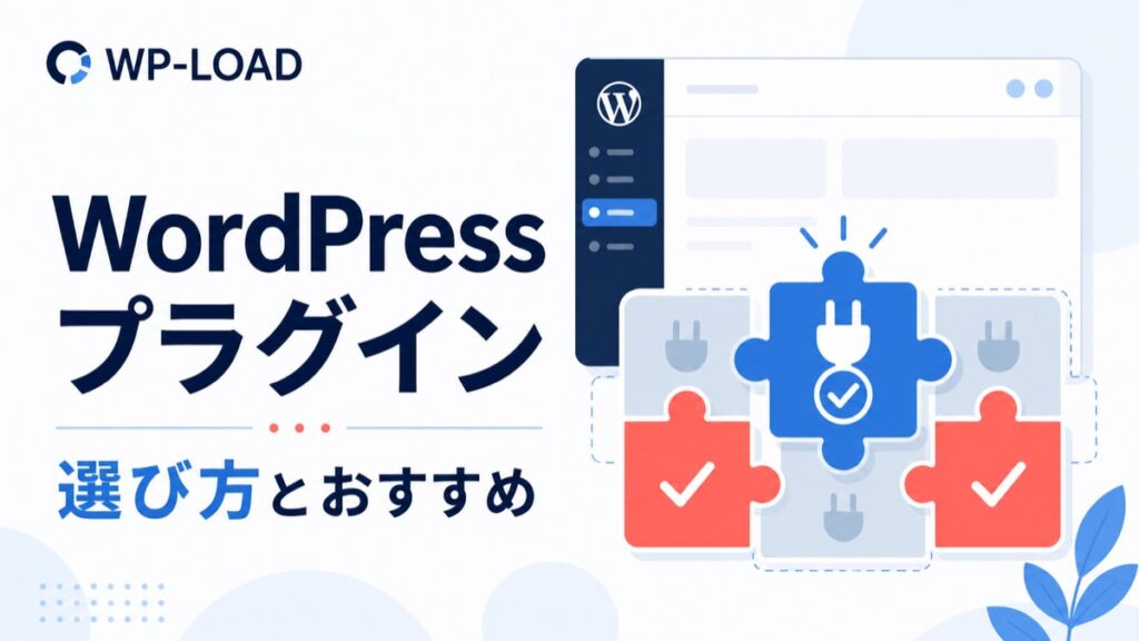 WordPressプラグインの選び方とおすすめを表したアイキャッチ画像